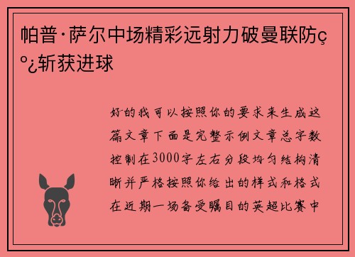 帕普·萨尔中场精彩远射力破曼联防线斩获进球 帕普·萨尔中场精彩远射力破曼联防线斩获进球