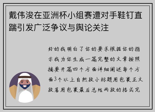 戴伟浚在亚洲杯小组赛遭对手鞋钉直踹引发广泛争议与舆论关注 戴伟浚在亚洲杯小组赛遭对手鞋钉直踹引发广泛争议与舆论关注