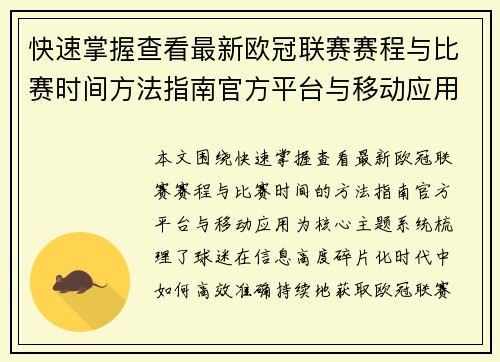 快速掌握查看最新欧冠联赛赛程与比赛时间方法指南官方平台与移动应用