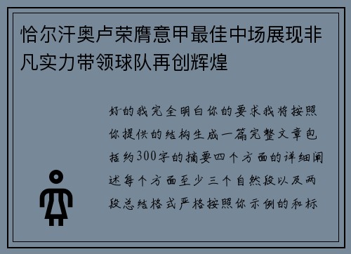 恰尔汗奥卢荣膺意甲最佳中场展现非凡实力带领球队再创辉煌