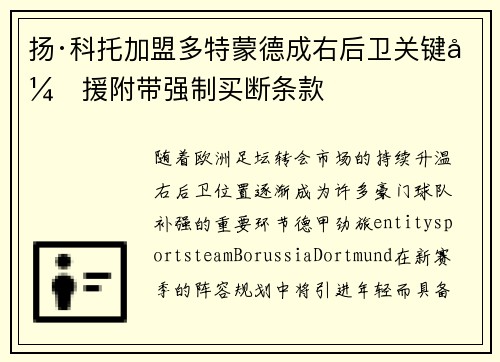 扬·科托加盟多特蒙德成右后卫关键引援附带强制买断条款 扬·科托加盟多特蒙德成右后卫关键引援附带强制买断条款