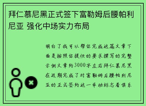 拜仁慕尼黑正式签下富勒姆后腰帕利尼亚 强化中场实力布局 拜仁慕尼黑正式签下富勒姆后腰帕利尼亚 强化中场实力布局