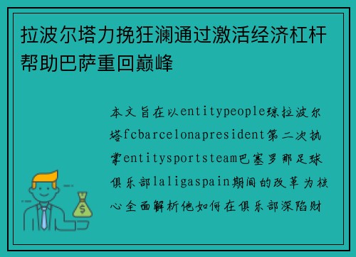拉波尔塔力挽狂澜通过激活经济杠杆帮助巴萨重回巅峰 拉波尔塔力挽狂澜通过激活经济杠杆帮助巴萨重回巅峰