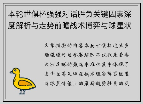 本轮世俱杯强强对话胜负关键因素深度解析与走势前瞻战术博弈与球星状态