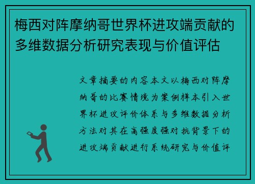 梅西对阵摩纳哥世界杯进攻端贡献的多维数据分析研究表现与价值评估 梅西对阵摩纳哥世界杯进攻端贡献的多维数据分析研究表现与价值评估