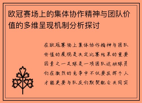 欧冠赛场上的集体协作精神与团队价值的多维呈现机制分析探讨 欧冠赛场上的集体协作精神与团队价值的多维呈现机制分析探讨