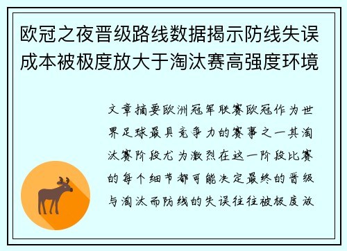 欧冠之夜晋级路线数据揭示防线失误成本被极度放大于淘汰赛高强度环境