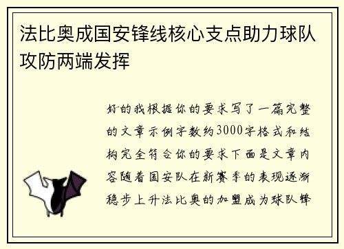 法比奥成国安锋线核心支点助力球队攻防两端发挥 法比奥成国安锋线核心支点助力球队攻防两端发挥
