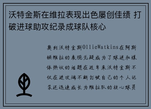 沃特金斯在维拉表现出色屡创佳绩 打破进球助攻纪录成球队核心
