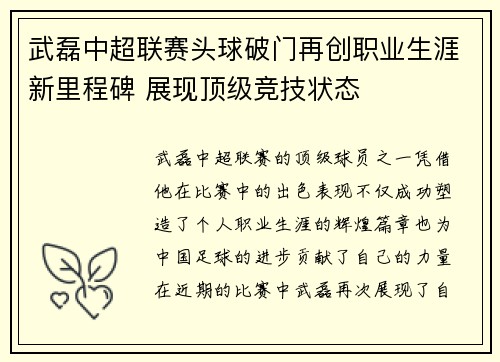 武磊中超联赛头球破门再创职业生涯新里程碑 展现顶级竞技状态