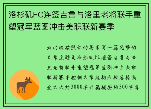 洛杉矶FC连签吉鲁与洛里老将联手重塑冠军蓝图冲击美职联新赛季 洛杉矶FC连签吉鲁与洛里老将联手重塑冠军蓝图冲击美职联新赛季