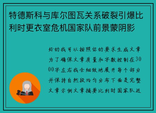特德斯科与库尔图瓦关系破裂引爆比利时更衣室危机国家队前景蒙阴影 特德斯科与库尔图瓦关系破裂引爆比利时更衣室危机国家队前景蒙阴影