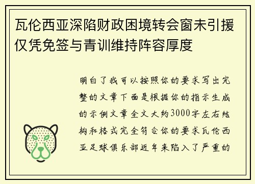 瓦伦西亚深陷财政困境转会窗未引援仅凭免签与青训维持阵容厚度 瓦伦西亚深陷财政困境转会窗未引援仅凭免签与青训维持阵容厚度