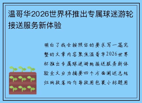 温哥华2026世界杯推出专属球迷游轮接送服务新体验