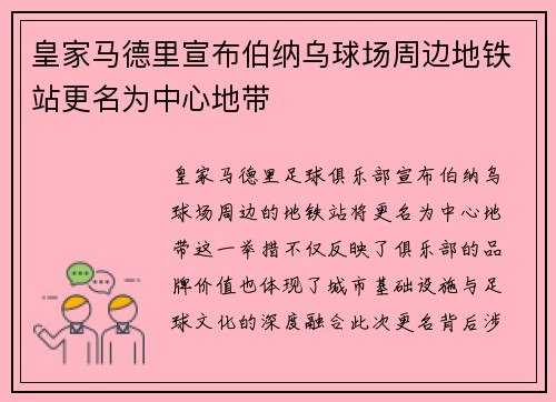 皇家马德里宣布伯纳乌球场周边地铁站更名为中心地带