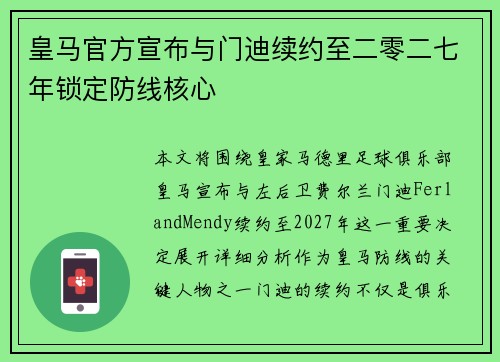 皇马官方宣布与门迪续约至二零二七年锁定防线核心 皇马官方宣布与门迪续约至二零二七年锁定防线核心