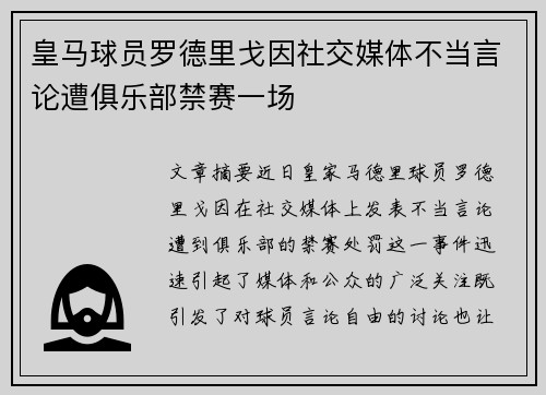 皇马球员罗德里戈因社交媒体不当言论遭俱乐部禁赛一场