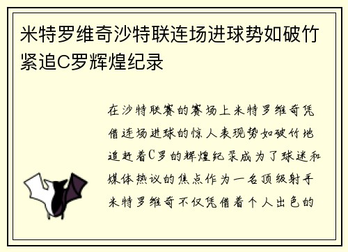 米特罗维奇沙特联连场进球势如破竹紧追C罗辉煌纪录