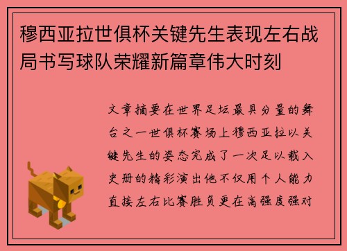 穆西亚拉世俱杯关键先生表现左右战局书写球队荣耀新篇章伟大时刻