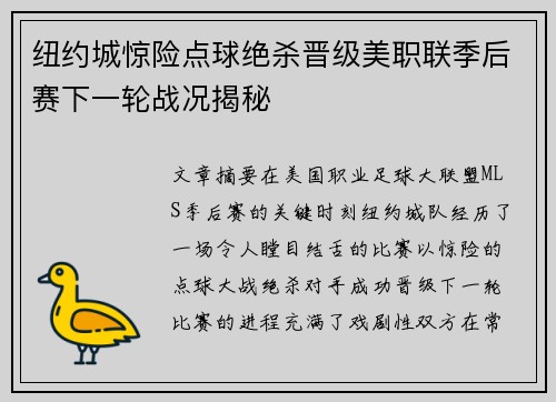 纽约城惊险点球绝杀晋级美职联季后赛下一轮战况揭秘 纽约城惊险点球绝杀晋级美职联季后赛下一轮战况揭秘