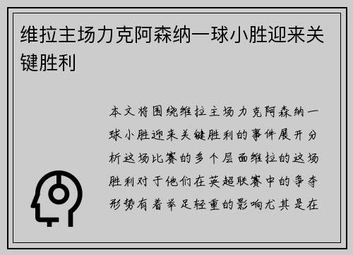 维拉主场力克阿森纳一球小胜迎来关键胜利 维拉主场力克阿森纳一球小胜迎来关键胜利