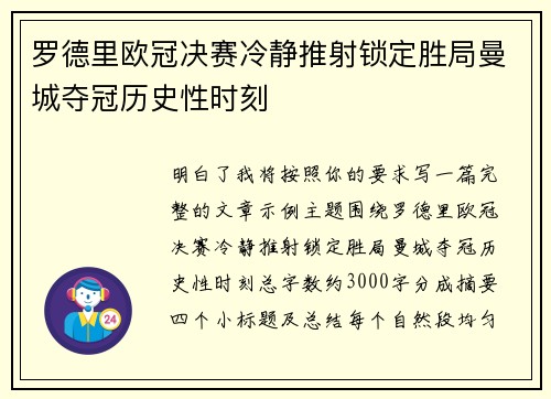 罗德里欧冠决赛冷静推射锁定胜局曼城夺冠历史性时刻 罗德里欧冠决赛冷静推射锁定胜局曼城夺冠历史性时刻