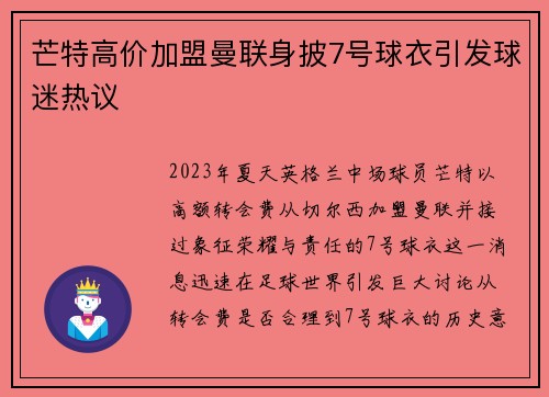 芒特高价加盟曼联身披7号球衣引发球迷热议