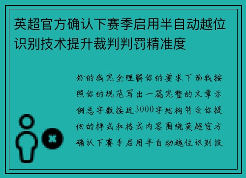 英超官方确认下赛季启用半自动越位识别技术提升裁判判罚精准度 英超官方确认下赛季启用半自动越位识别技术提升裁判判罚精准度