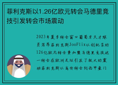 菲利克斯以1.26亿欧元转会马德里竞技引发转会市场震动 菲利克斯以1.26亿欧元转会马德里竞技引发转会市场震动