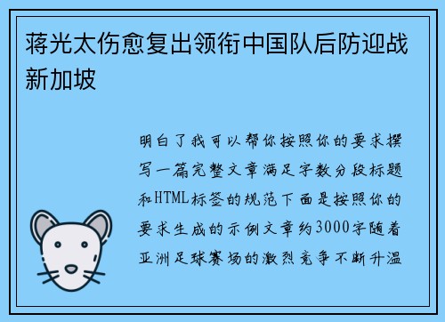 蒋光太伤愈复出领衔中国队后防迎战新加坡