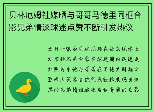 贝林厄姆社媒晒与哥哥马德里同框合影兄弟情深球迷点赞不断引发热议 贝林厄姆社媒晒与哥哥马德里同框合影兄弟情深球迷点赞不断引发热议