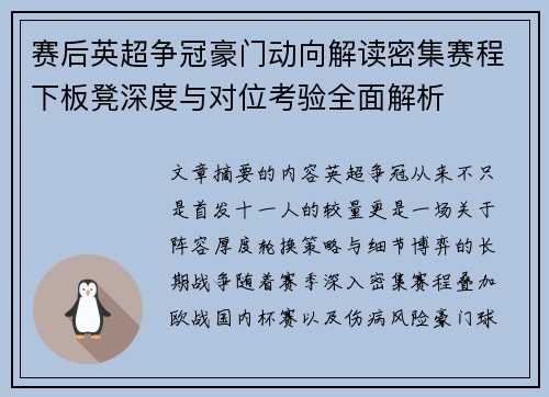 赛后英超争冠豪门动向解读密集赛程下板凳深度与对位考验全面解析