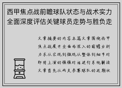 西甲焦点战前瞻球队状态与战术实力全面深度评估关键球员走势与胜负走向解析 西甲焦点战前瞻球队状态与战术实力全面深度评估关键球员走势与胜负走向解析