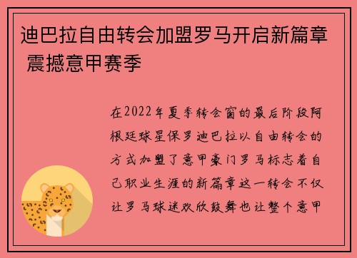 迪巴拉自由转会加盟罗马开启新篇章 震撼意甲赛季 迪巴拉自由转会加盟罗马开启新篇章 震撼意甲赛季