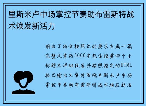 里斯米卢中场掌控节奏助布雷斯特战术焕发新活力 里斯米卢中场掌控节奏助布雷斯特战术焕发新活力