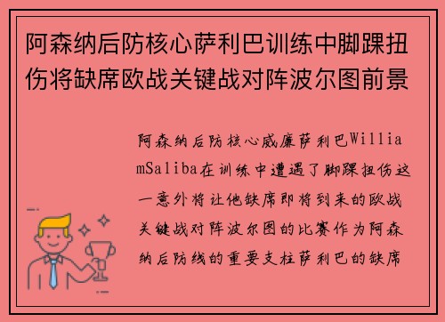 阿森纳后防核心萨利巴训练中脚踝扭伤将缺席欧战关键战对阵波尔图前景生变 阿森纳后防核心萨利巴训练中脚踝扭伤将缺席欧战关键战对阵波尔图前景生变