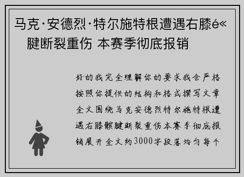 马克·安德烈·特尔施特根遭遇右膝髌腱断裂重伤 本赛季彻底报销 马克·安德烈·特尔施特根遭遇右膝髌腱断裂重伤 本赛季彻底报销