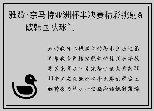 雅赞·奈马特亚洲杯半决赛精彩挑射力破韩国队球门