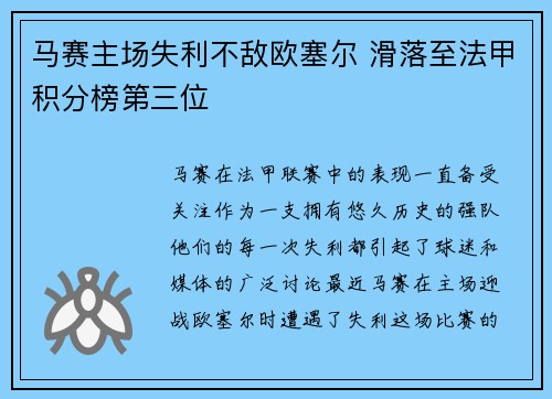 马赛主场失利不敌欧塞尔 滑落至法甲积分榜第三位 马赛主场失利不敌欧塞尔 滑落至法甲积分榜第三位