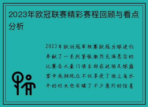 2023年欧冠联赛精彩赛程回顾与看点分析
