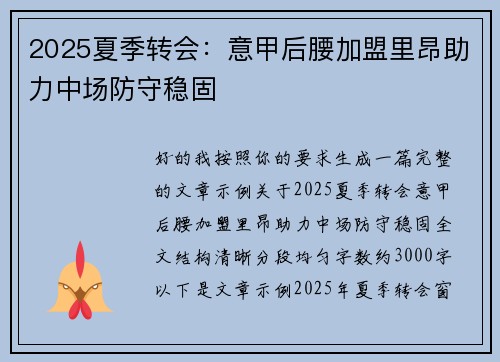 2025夏季转会:意甲后腰加盟里昂助力中场防守稳固 2025夏季转会:意甲后腰加盟里昂助力中场防守稳固