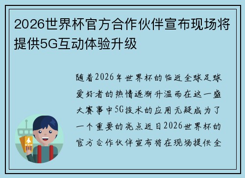 2026世界杯官方合作伙伴宣布现场将提供5G互动体验升级 2026世界杯官方合作伙伴宣布现场将提供5G互动体验升级