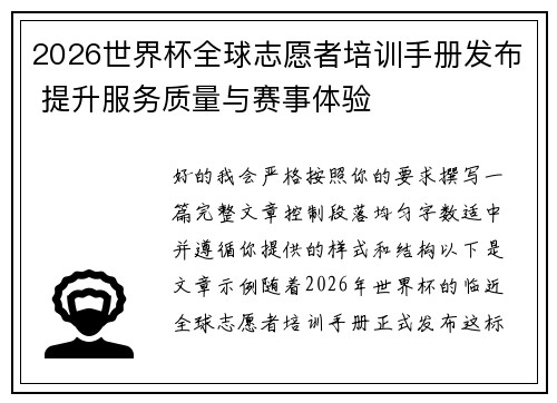 2026世界杯全球志愿者培训手册发布 提升服务质量与赛事体验 2026世界杯全球志愿者培训手册发布 提升服务质量与赛事体验