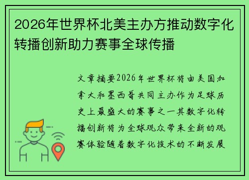 2026年世界杯北美主办方推动数字化转播创新助力赛事全球传播 2026年世界杯北美主办方推动数字化转播创新助力赛事全球传播