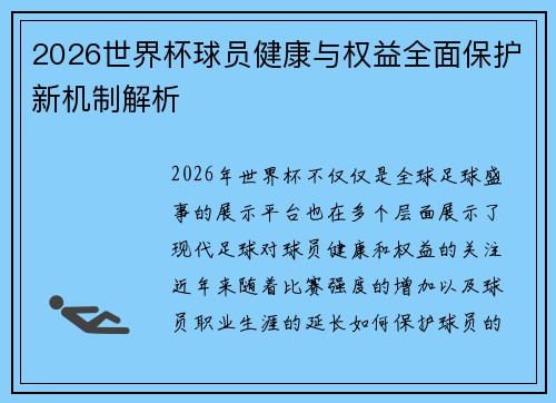 2026世界杯球员健康与权益全面保护新机制解析