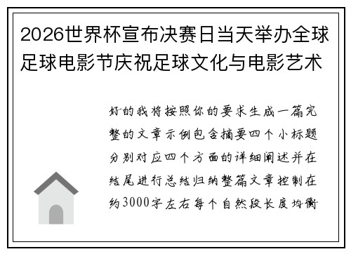 2026世界杯宣布决赛日当天举办全球足球电影节庆祝足球文化与电影艺术融合 2026世界杯宣布决赛日当天举办全球足球电影节庆祝足球文化与电影艺术融合