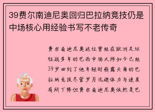 39费尔南迪尼奥回归巴拉纳竞技仍是中场核心用经验书写不老传奇