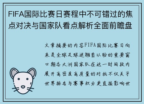 FIFA国际比赛日赛程中不可错过的焦点对决与国家队看点解析全面前瞻盘 FIFA国际比赛日赛程中不可错过的焦点对决与国家队看点解析全面前瞻盘