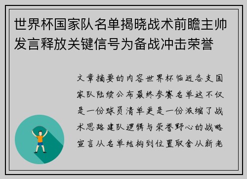 世界杯国家队名单揭晓战术前瞻主帅发言释放关键信号为备战冲击荣誉 世界杯国家队名单揭晓战术前瞻主帅发言释放关键信号为备战冲击荣誉