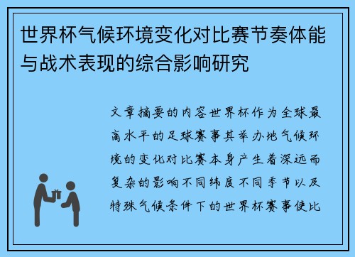 世界杯气候环境变化对比赛节奏体能与战术表现的综合影响研究 世界杯气候环境变化对比赛节奏体能与战术表现的综合影响研究